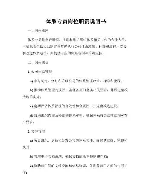 体系专员岗位职责说明书
