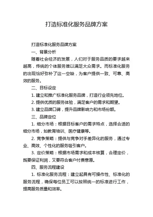 打造标准化服务品牌方案