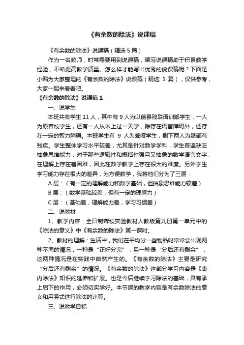 《有余数的除法》说课稿（精选5篇）
