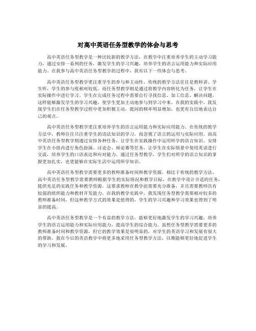 对高中英语任务型教学的体会与思考