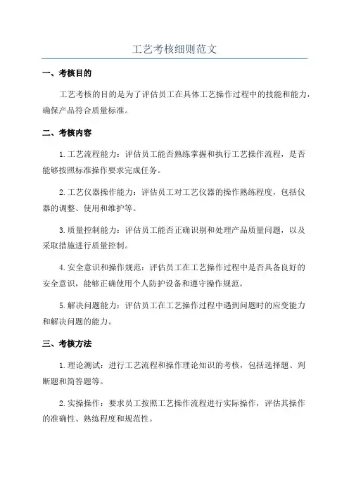 工艺考核细则范文