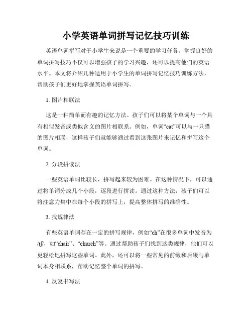 小学英语单词拼写记忆技巧训练