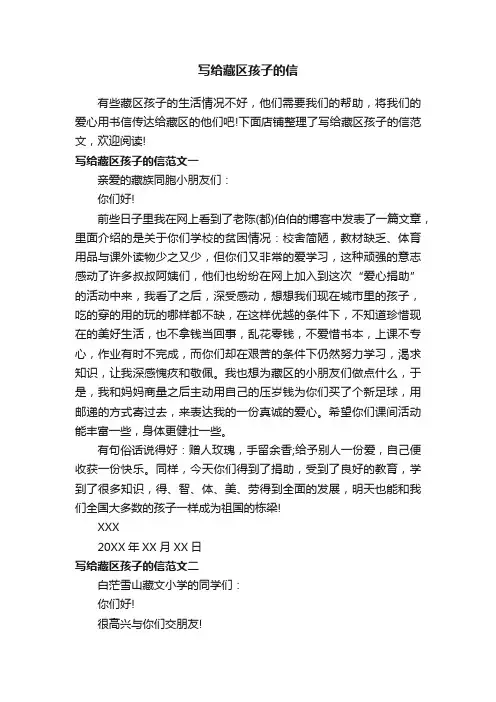 写给藏区孩子的信
