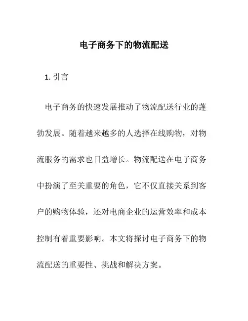 电子商务下的物流配送