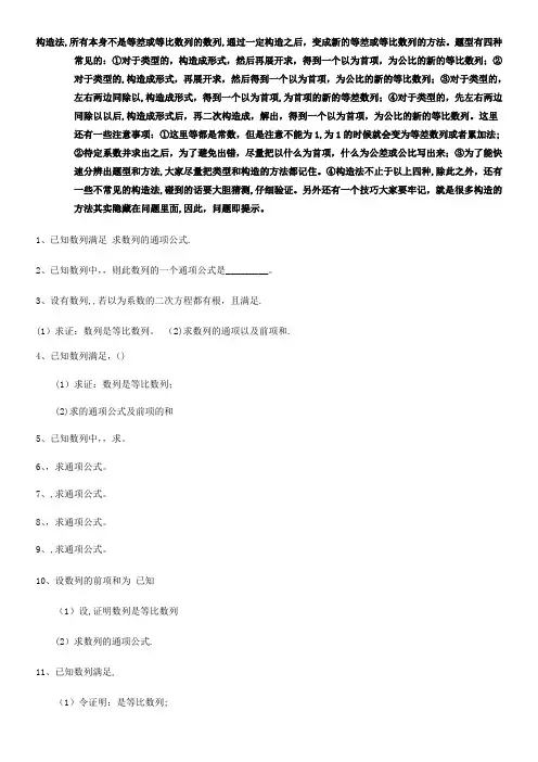 高三总复习---数列构造法题型方法整理总结归纳