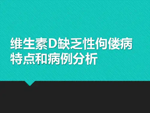 维生素D缺乏性佝偻病特点和病例分析