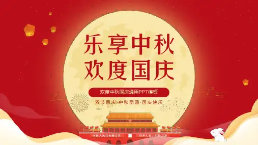 中秋国庆节日庆典PPTppt模板课件