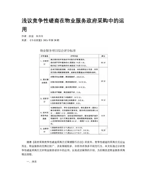 浅议竞争性磋商在物业服务政府采购中的运用
