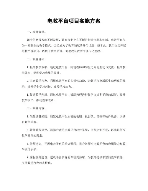 电教平台项目实施方案