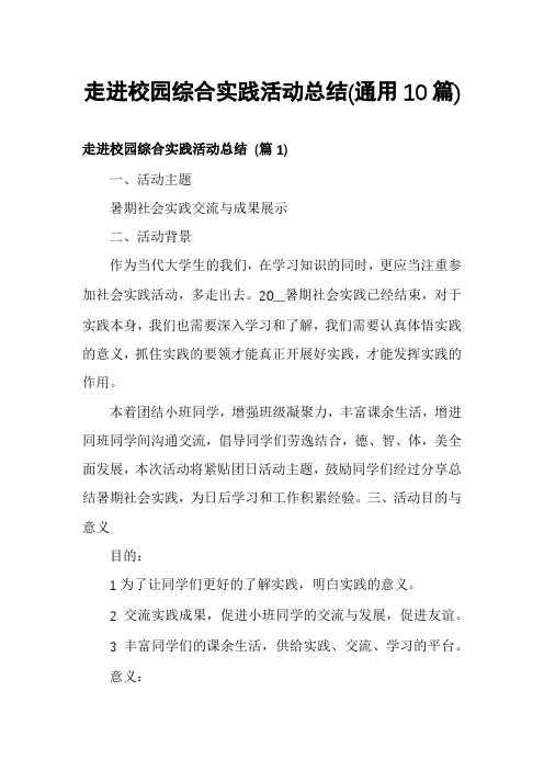 走进校园综合实践活动总结(通用10篇)