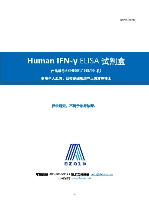 四正柏生物 人IFN-γ ELISA试剂盒说明书