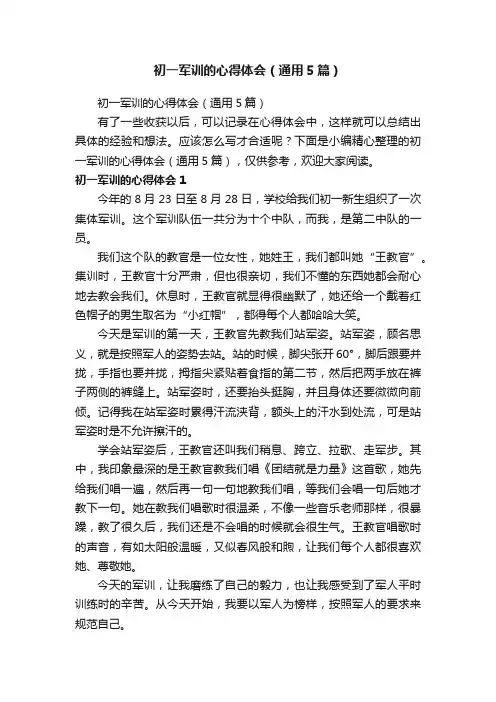 初一军训的心得体会（通用5篇）