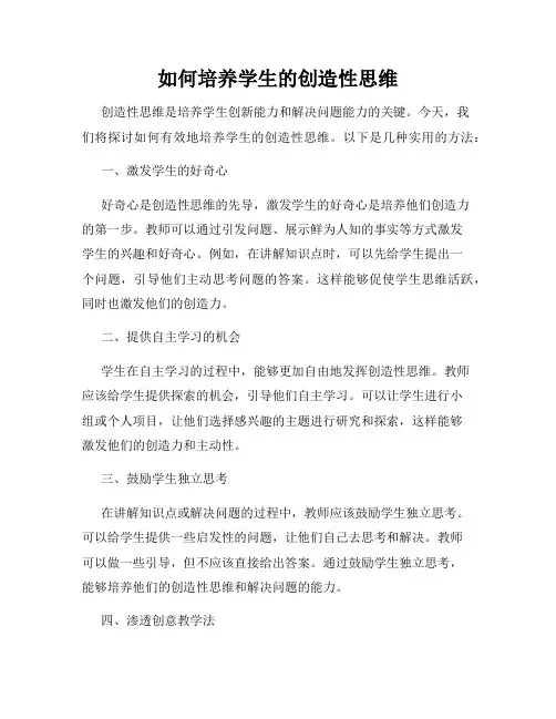 如何培养学生的创造性思维