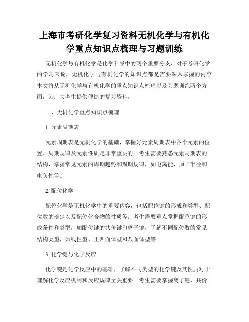 上海市考研化学复习资料无机化学与有机化学重点知识点梳理与习题训练