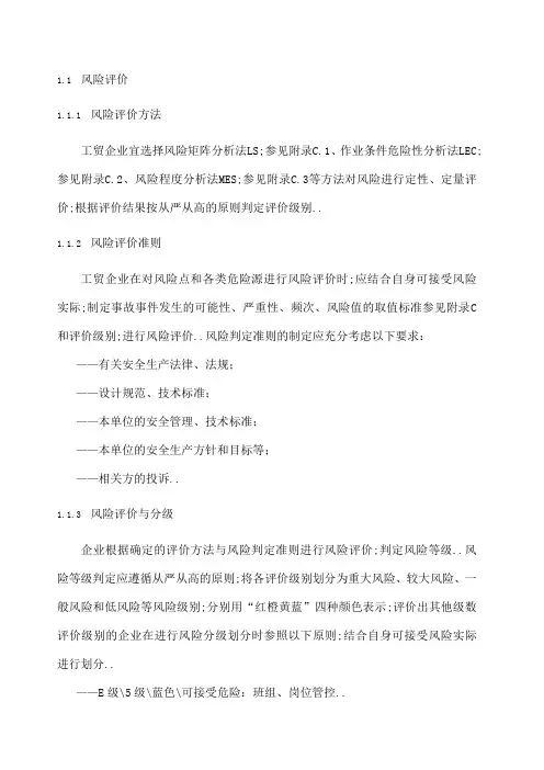 风险评价方法