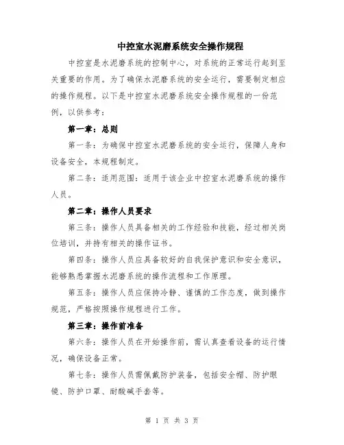 中控室水泥磨系统安全操作规程