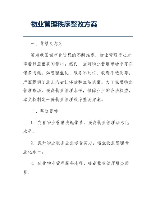 物业管理秩序整改方案