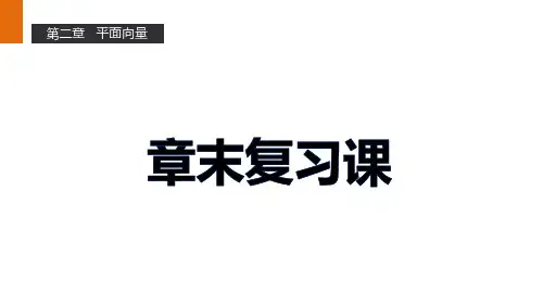 高一数学人教A版必修4课件：第二章 平面向量 