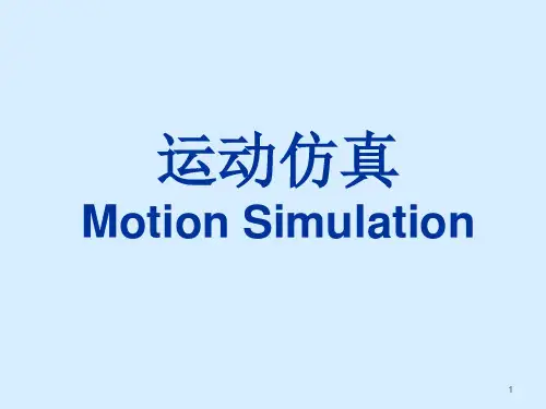 UG运动机构仿真分析经典收藏
