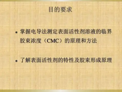 电导法测定水溶性表面活性剂临界胶束浓度