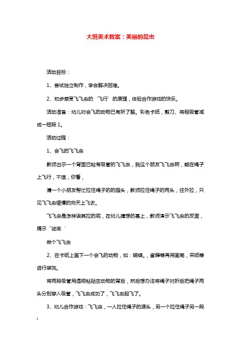 幼儿园学前教育大班美术教学设计美丽的昆虫.doc