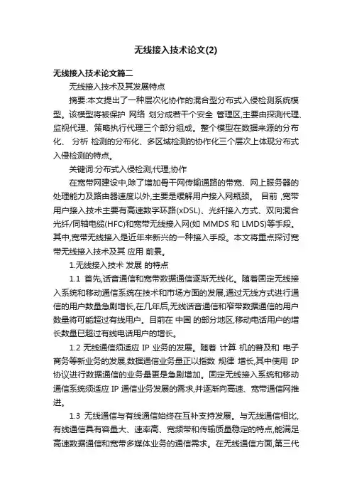 无线接入技术论文（2）
