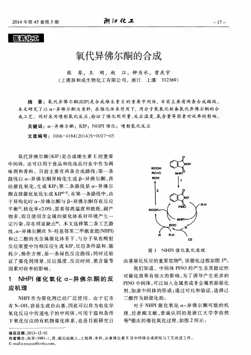 氧代异佛尔酮的合成