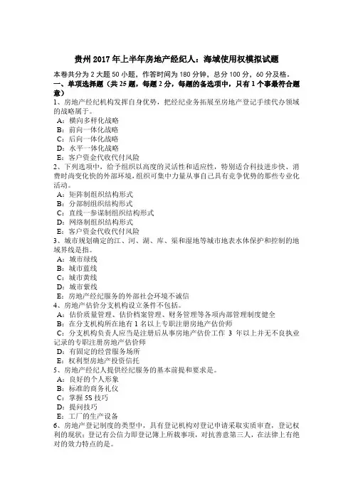 贵州2017年上半年房地产经纪人：海域使用权模拟试题