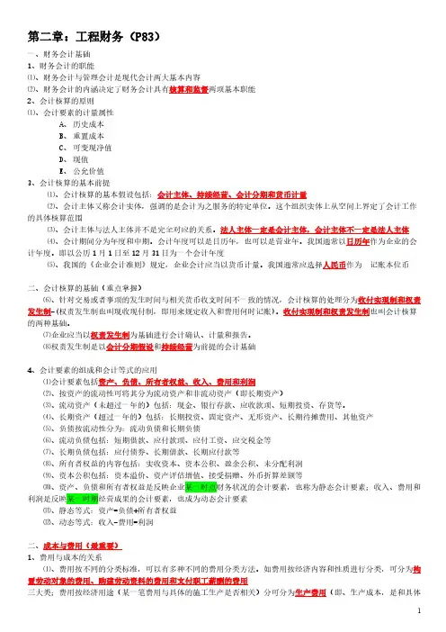 2013梅世强_1-21讲工程经济笔记2-推荐下载