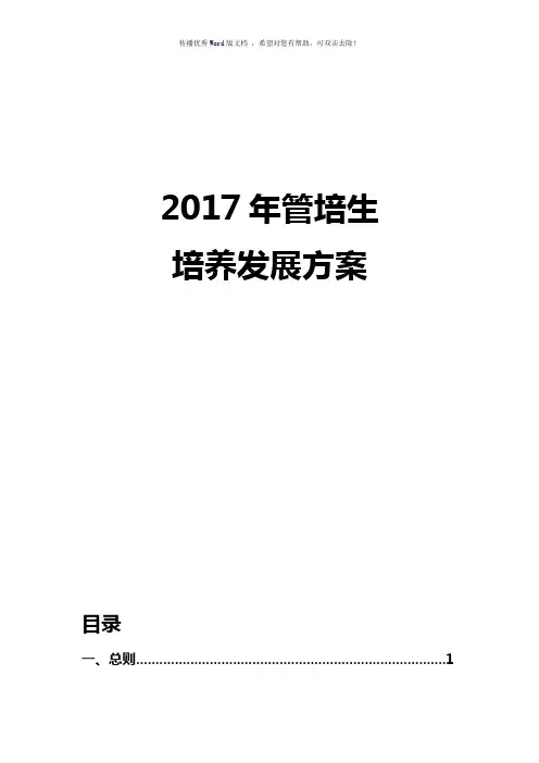 管培生培养方案(参考模板)