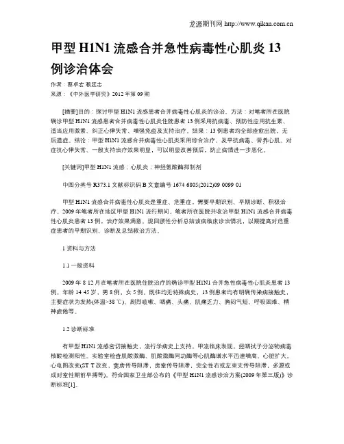 甲型H1N1流感合并急性病毒性心肌炎13例诊治体会