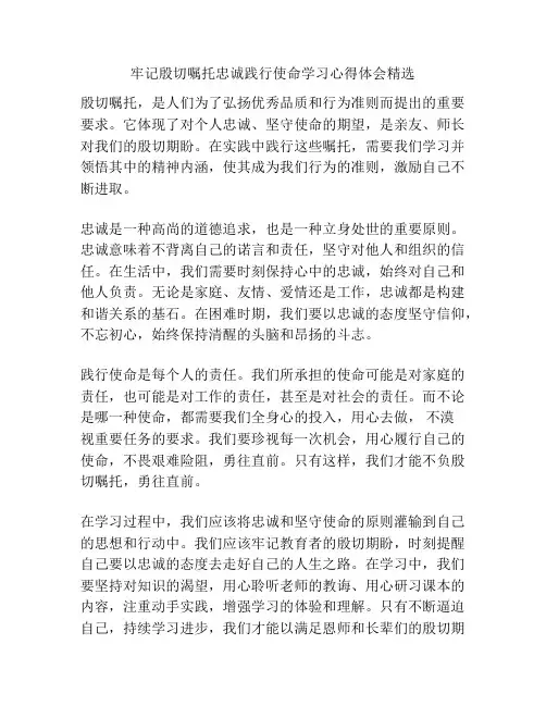 牢记殷切嘱托忠诚践行使命学习心得体会精选