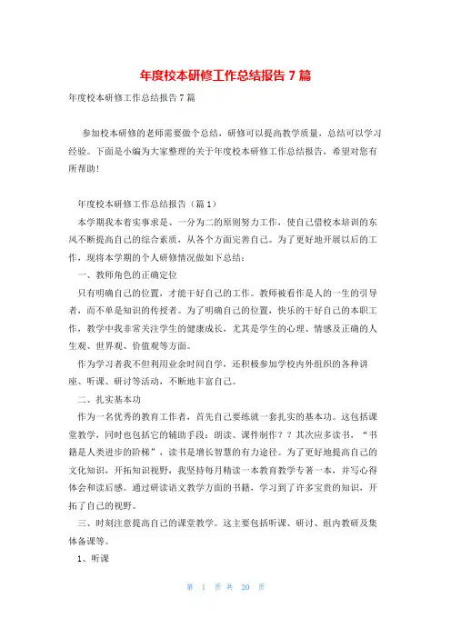 年度校本研修工作总结报告7篇