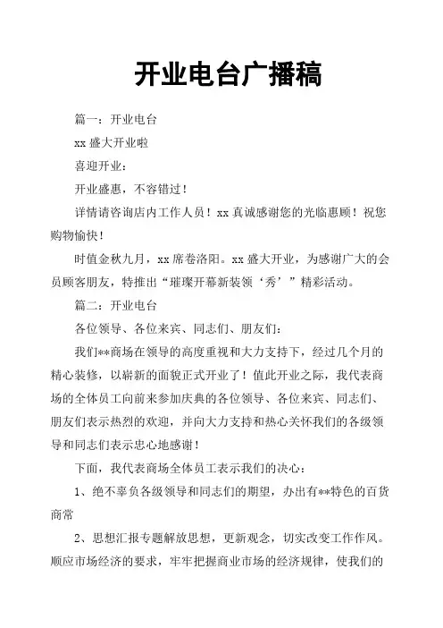 开业电台广播稿