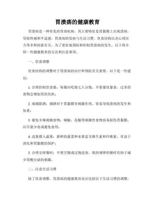 胃溃疡的健康教育
