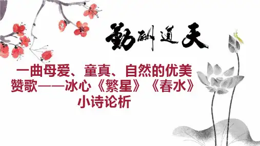 一曲母爱、童真、自然的优美赞歌冰心《繁星春水》小诗论析