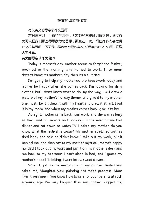 有关英文的母亲节作文五篇
