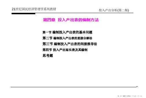 第四章投入产出表的编制方法