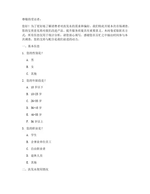 关于洗发水的调查问卷模板
