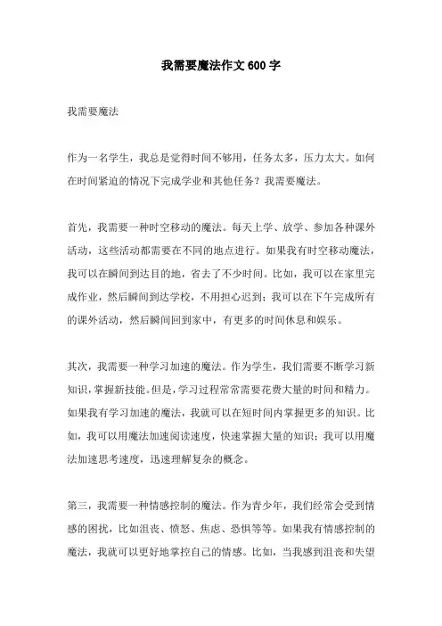 我需要魔法作文600字
