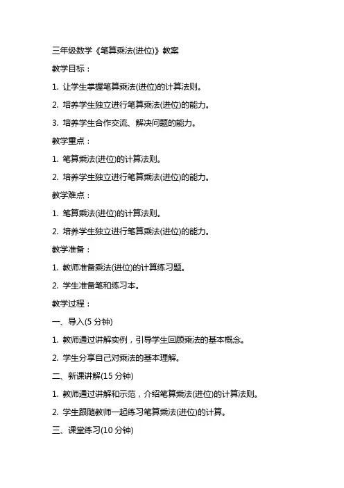 三年级数学《笔算乘法(进位)》教案
