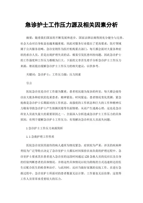 急诊护士工作压力源及相关因素分析