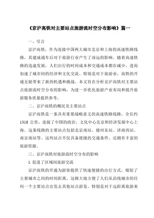 《2024年京沪高铁对主要站点旅游流时空分布影响》范文