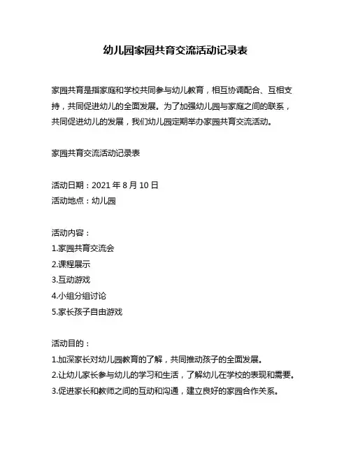 幼儿园家园共育交流活动记录表
