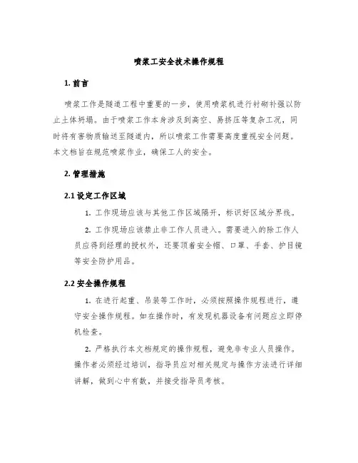 喷浆工安全技术操作规程