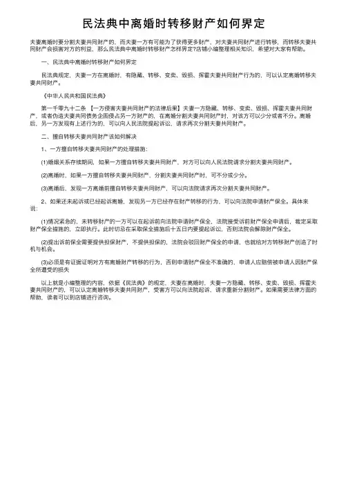 民法典中离婚时转移财产如何界定