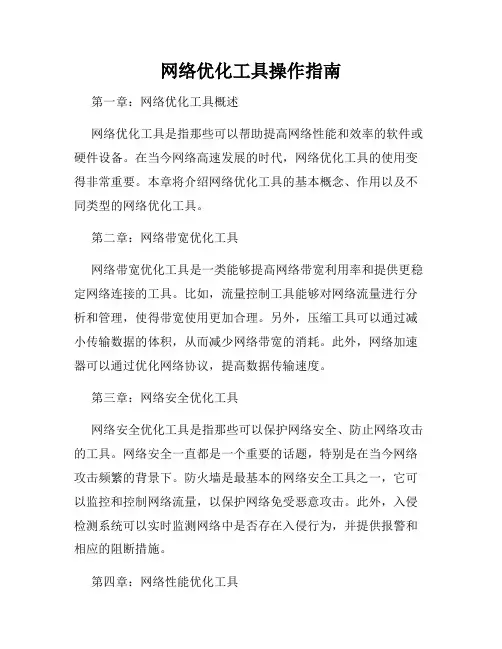网络优化工具操作指南