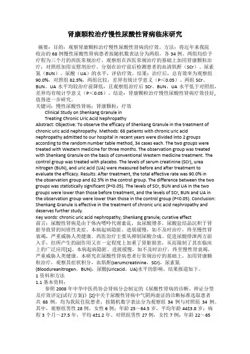 肾康颗粒治疗慢性尿酸性肾病临床研究