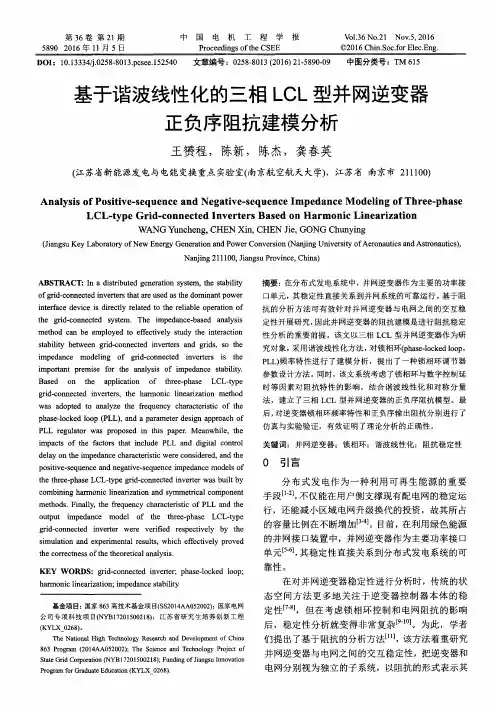 基于谐波线性化的三相LCL型并网逆变器正负序阻抗建模分析