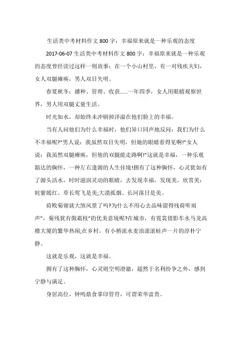 生活类中考材料作文800字：幸福原来就是一种乐观的态度